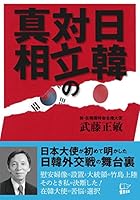 Nikkan tairitsu no shinso. 4908117101 Book Cover