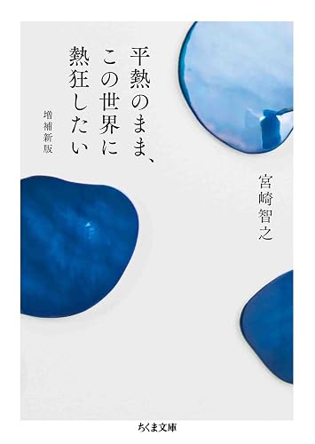 平熱のまま、この世界に熱狂したい　増補新版 (ちくま文庫)