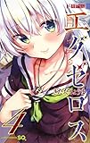 ド級編隊エグゼロス 4 (ジャンプコミックス)