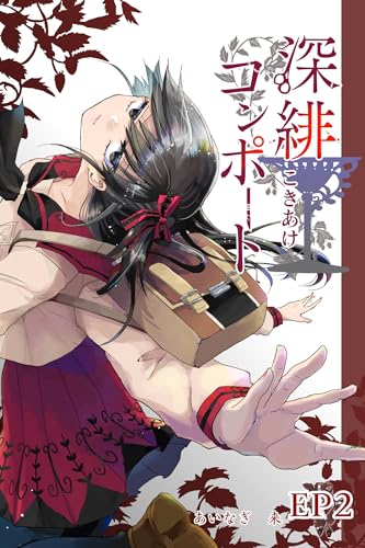 深緋コンポート(単話版) EP2 四つ腕は空に藻掻く