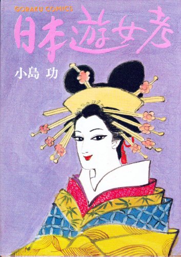 日本遊女考 (1979年) (ゴラク・コミックス)