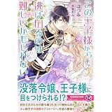この王子様から逃げ切るのは難しいかもしれない　【初回限定SS付】【イラスト付】 (フェアリーキス)