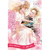 劣等聖女の汚名を着せられたら、美麗辺境伯様から溺愛されました【１】 (ロイヤルキス)