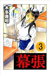幕張 3 (highstone comic) | 木多 康昭 | マンガ | Kindleストア | Amazon