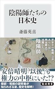 陰陽師たちの日本史 (角川新書)
