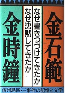 Amazon.co.jp: 金 石範: 本、バイオグラフィー、最新アップデート