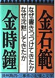 なぜ書きつづけてきたかなぜ沈黙してきたか 済州島四・三事件の記憶と文学