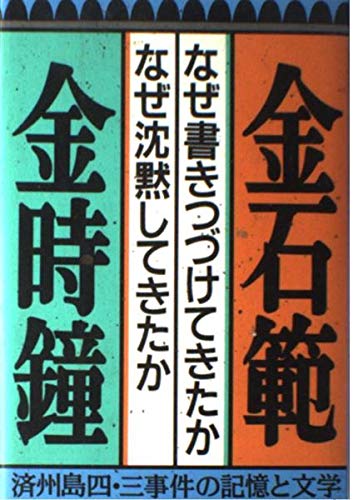 なぜ書きつづけてきたか・なぜ沈黙してきたか: 済州島四・三事件の記憶と文学