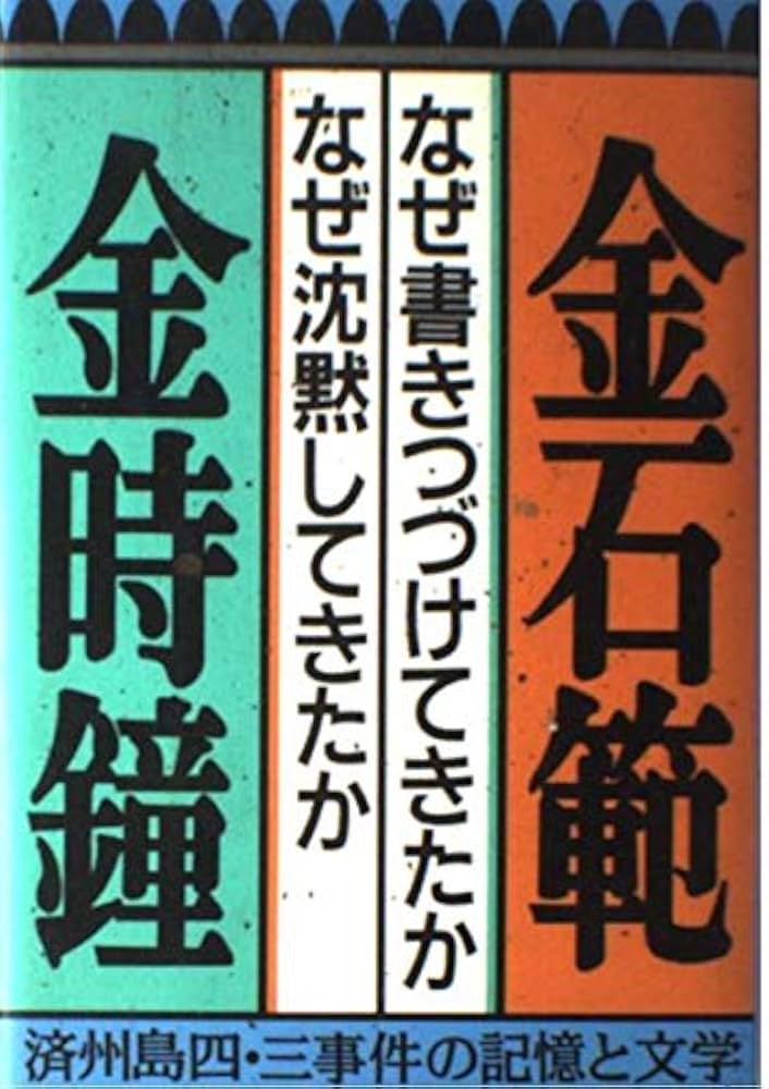 なぜ書きつづけてきたか・なぜ沈黙してきたか: 済州島四・三事件