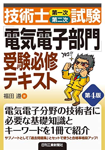 無料電子書籍アプリ 技術士(第一次・第二次)試験「電気電子部門」受験必修テキスト(第4版) バイ