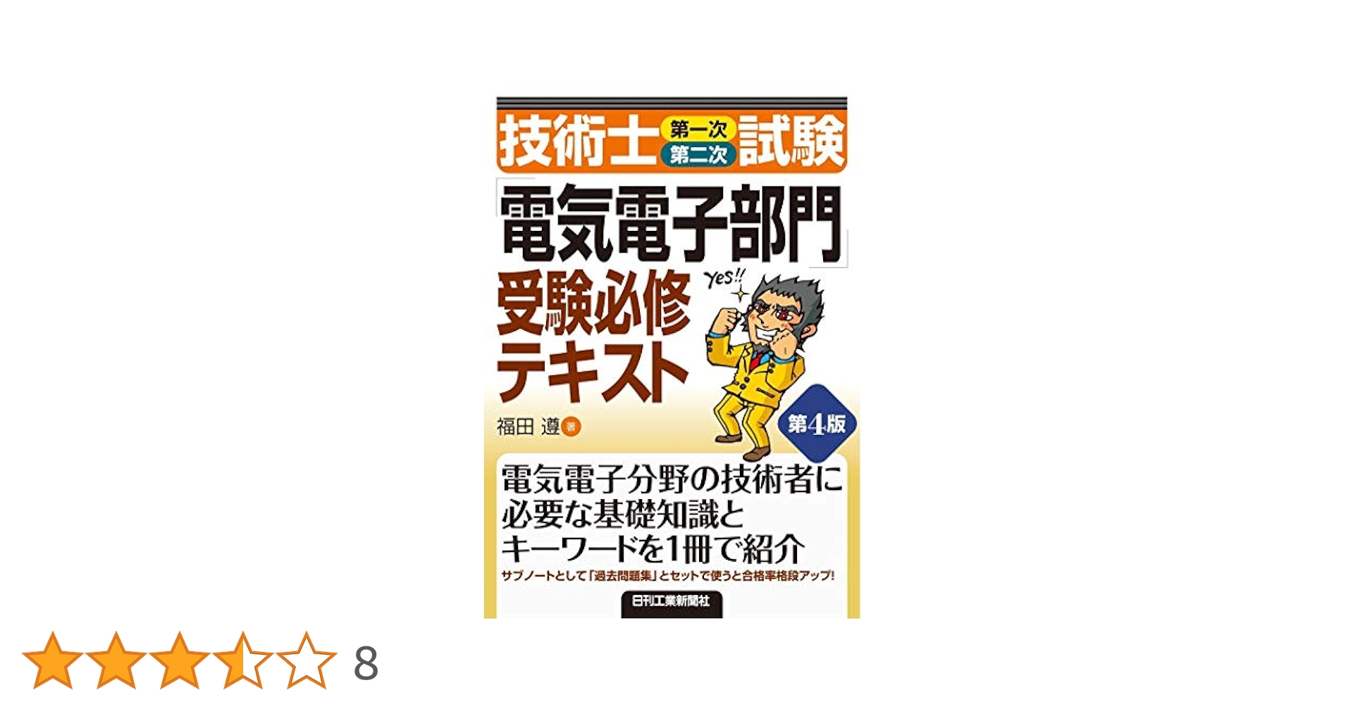 技術士(第一次・第二次)試験「電気電子部門」受験必修テキスト
