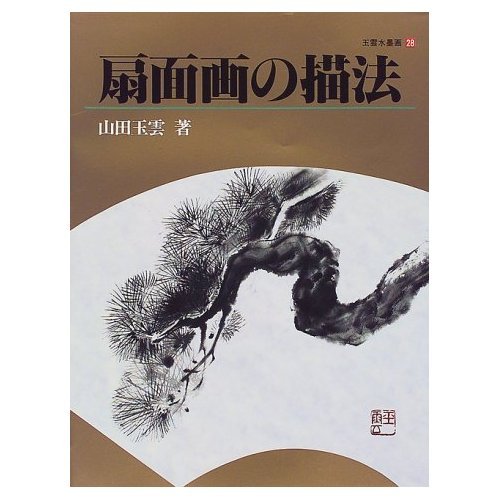 玉雲水墨画 28 | 山田 玉雲 |本 | 通販 | Amazon