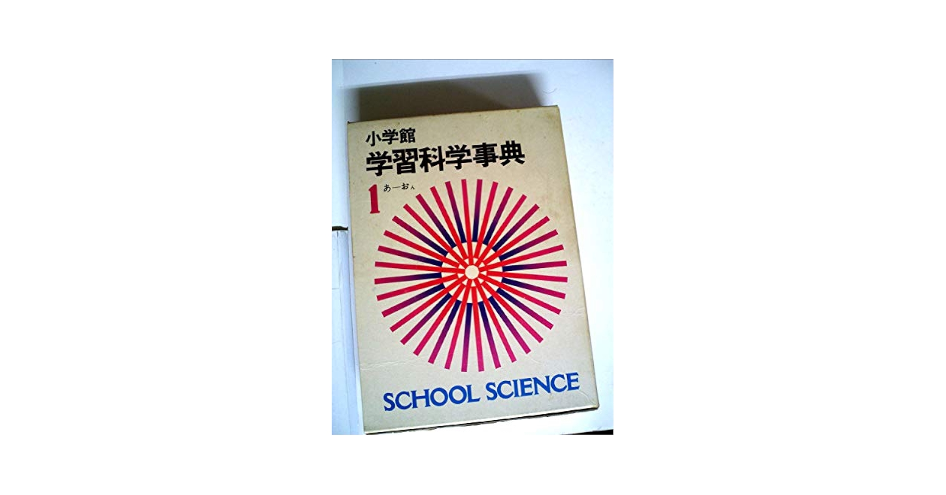 【中古】 小学館学習科学事典　SCHOOL　SCIENCE　1 中古】 小学館学習科学事典 SCHOOL SCIENCE 1 1024px