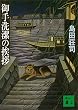 セール中のKindle本27:御手洗潔の挨拶 (講談社文庫)