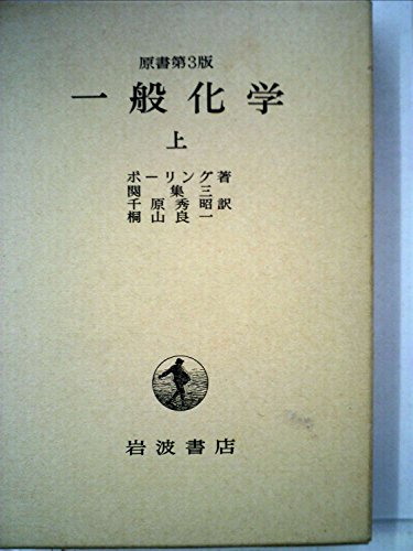 一般化学〈上〉 (1957年)