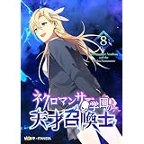ネクロマンサー学園の天才召喚士 8 (piccomics)