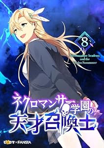 ネクロマンサー学園の天才召喚士 8 (piccomics)
