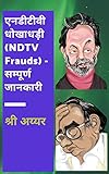 एनडीटीवी फ़्रॉड्स (घोटाले): भारतीय मीडिया घरानों और पत्रकारिता दिग्गजों द्वारा कानून को तोड़ने का एक उम्दा मामला (Hindi Edition)