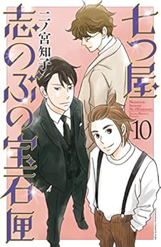 [二ノ宮知子]の七つ屋志のぶの宝石匣（１０） (Ｋｉｓｓコミックス)