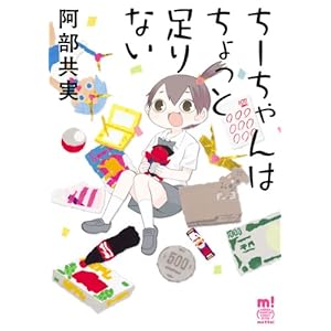 ちーちゃんはちょっと足りない (少年チャンピオン・コミックス・エクストラ　もっと！)