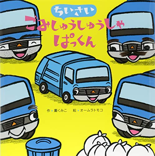 ちいさいごみしゅうしゅうしゃぱっくん