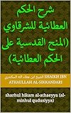 ‫شرح الحكم العطائية للشرقاوي (المنح القدسية على الحكم العطائية): sharhul hikam al-athaeyya (al- minhul qudusiyya)‬ (Arabic Edition)
