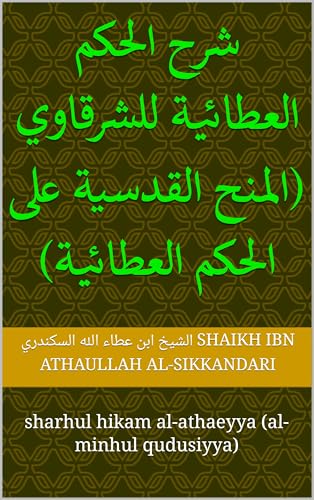 ‫شرح الحكم العطائية للشرقاوي (المنح القدسية على الحكم العطائية): sharhul hikam al-athaeyya (al- minhul qudusiyya)‬ (Arabic Edition)