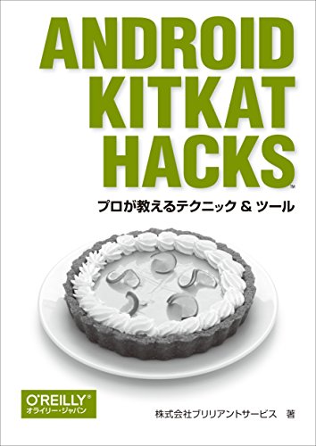 Android KitKat Hacks ―プロが教えるテクニック & ツール