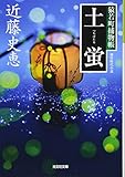 土蛍: 猿若町捕物帳 (光文社時代小説文庫)