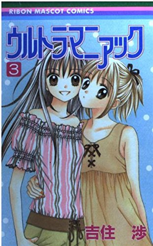 ウルトラマニアック 3 (りぼんマスコットコミックス)