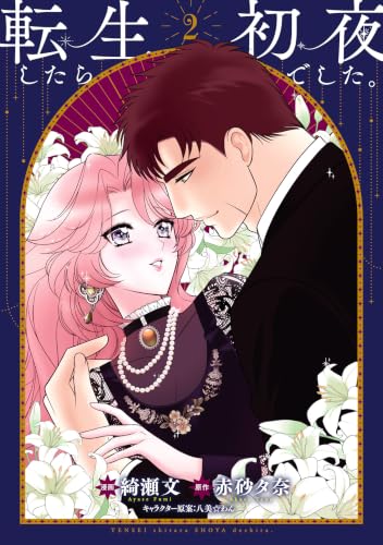 転生したら初夜でした。2 (Pomme Comics)