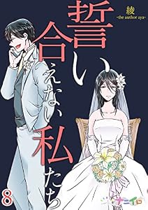 誓い合えない私たち 8 (ナニイロ)
