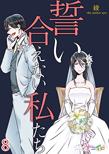 誓い合えない私たち 8 (ナニイロ)