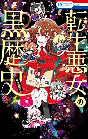転生悪女の黒歴史 番外編集』｜感想・レビュー・試し読み - 読書メーター