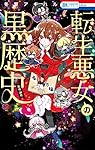 Amazon.co.jp: 転生悪女の黒歴史 番外編集 (花とゆめコミックス