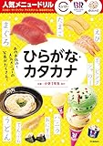 人気メニュードリル スシロー・サーティワンアイスクリーム・はなまるうどん ひらがな・カタカナ