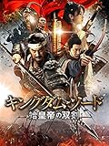 キングダム・ソード 始皇帝の双剣(字幕版)