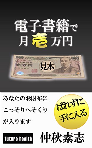 PDFダウンロード 電子書籍で月壱万円: あなたのお財布にこっそりへそくりが入ります バイ