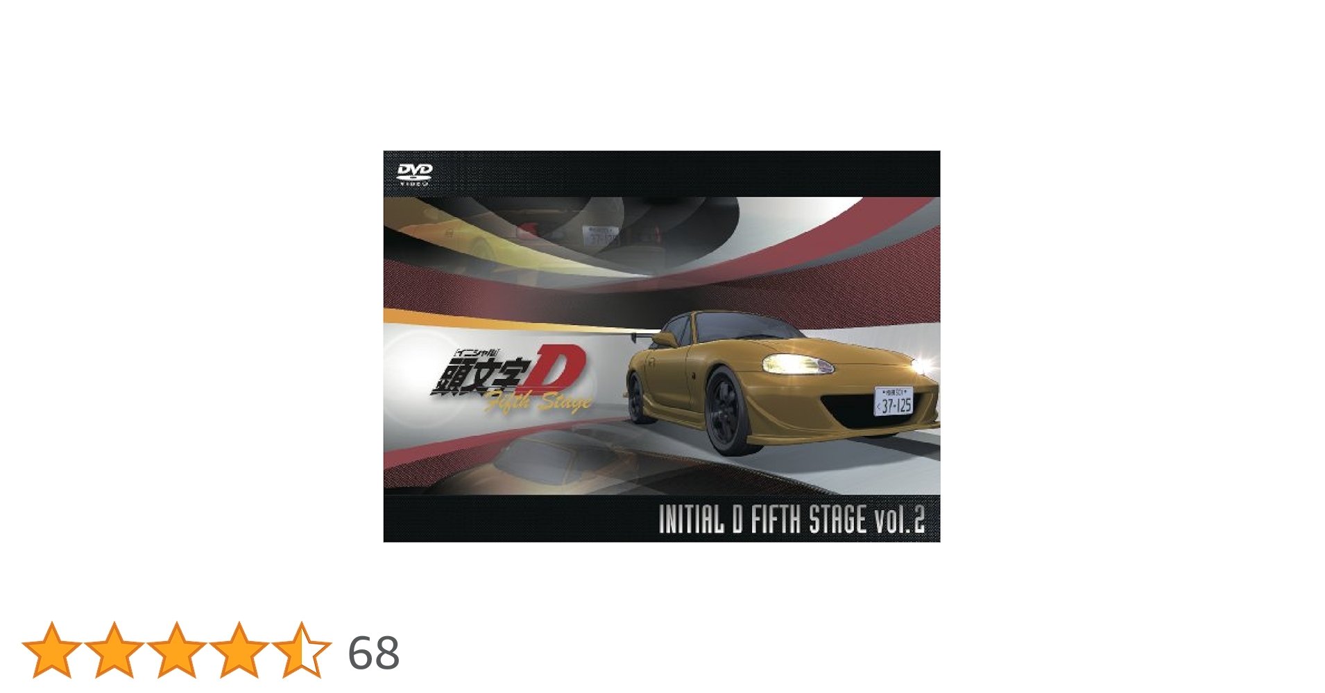 頭文字[イニシャル]D VOLUME-2 [DVD] p706p5g Amazon.co.jp: 頭文字[イニシャル]D VOLUME-2 [DVD] : 三木