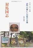 武門の興亡と対馬の交隣 (対馬国志 第2巻 中世・近世偏)