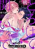 とろけて開いて 続 第三話 (LiQulle(リキューレ))