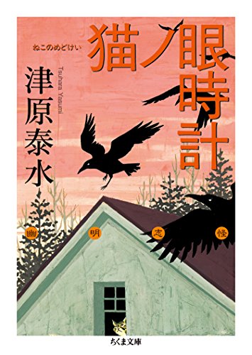 猫ノ眼時計 幽明志怪 (ちくま文庫)の詳細を見る