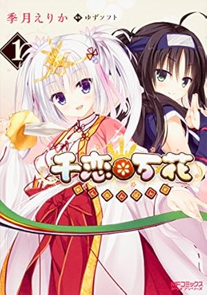 千恋*万花 1巻』｜感想・レビュー・試し読み - 読書メーター