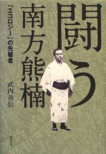 【中古】南方熊楠大事典 南方熊楠大事典 中古本・書籍 | ブックオフ公式オンラインストア