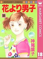 花より男子 (全37巻) Kindle版