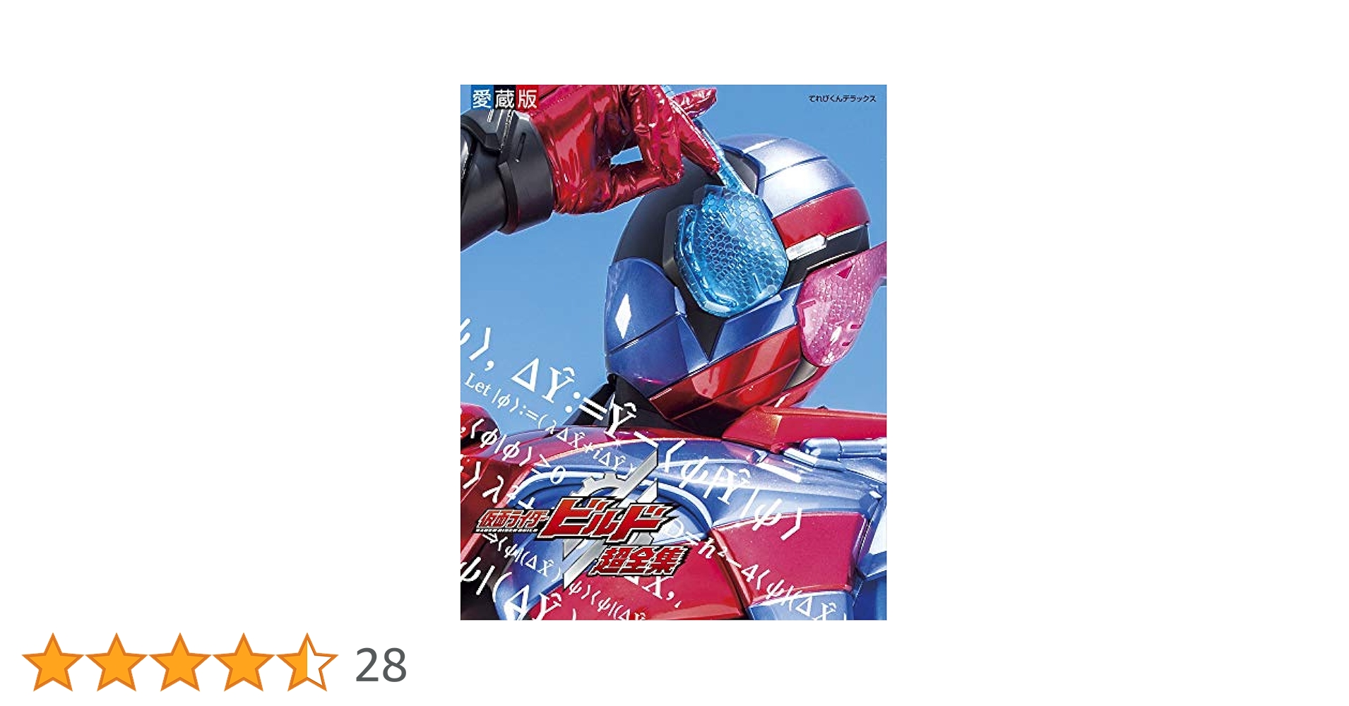 小学館 - 新品未開封品・仮面ライダービルド超全集 Amazon.co.jp: 仮面ライダービルド 超全集 (てれびくん