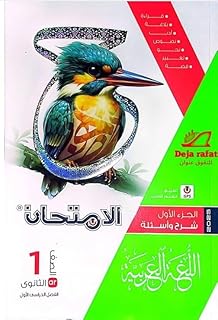 كــتاب الامتحان الصف الاول الثانوي عربــي 2025