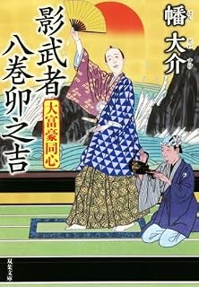 影武者 八巻卯之吉 大富豪同心 双葉文庫 幡大介