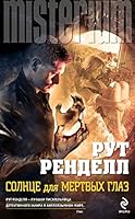Solnce dlya mertvyh glaz 5699599754 Book Cover