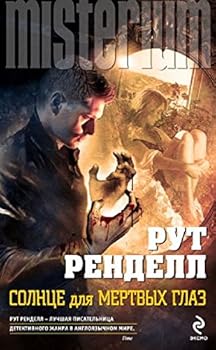 Hardcover Solnce dlya mertvyh glaz [Russian] Book